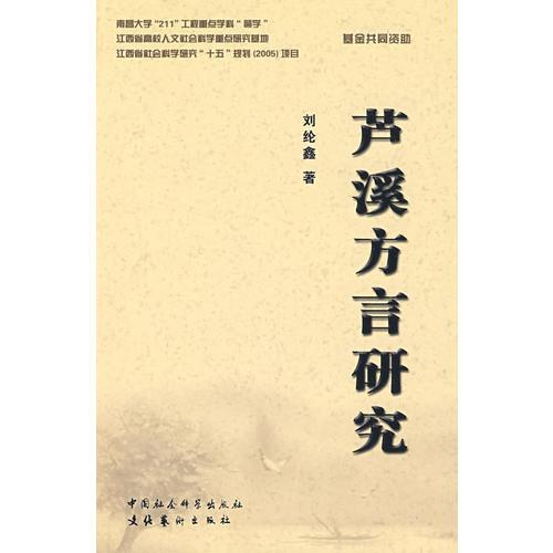 蘆溪方言研究