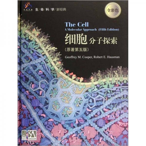 生命科学新经典：细胞分子探索（原著第5版）