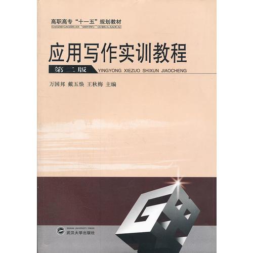 應(yīng)用寫作實(shí)訓(xùn)教程(高職高專十一五規(guī)劃教材)