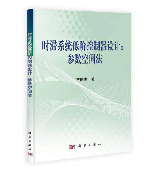 時(shí)滯系統(tǒng)低階控制器設(shè)計(jì)：參數(shù)空間法
