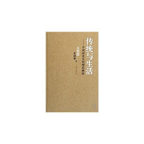 傳統(tǒng)與生活（全4冊）