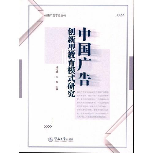 中國廣告創(chuàng)新型教育模式研究（嶺南廣告學派叢書）