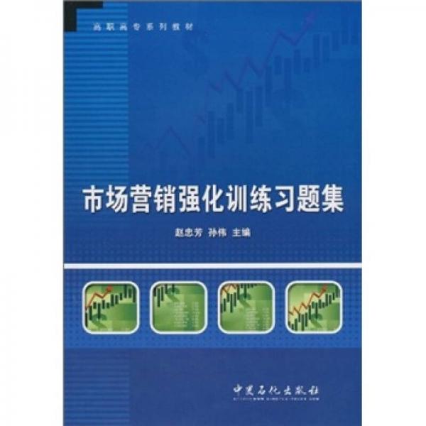 市場營銷強化訓練習題集