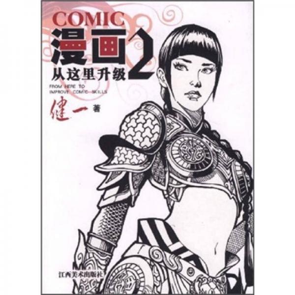 漫画从这里升级2