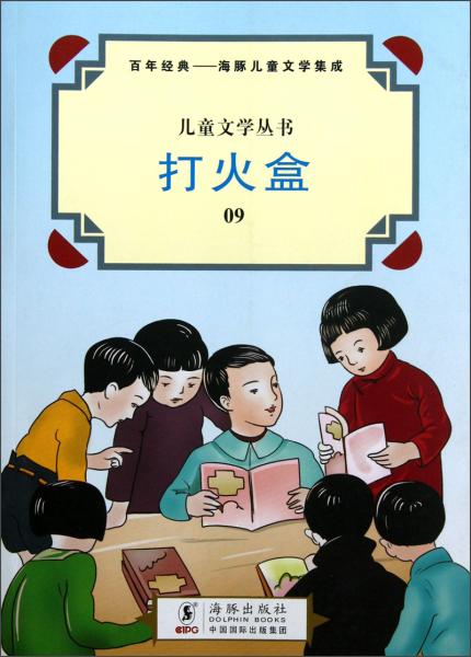 兒童文學(xué)叢書(shū)·百年經(jīng)典·海豚兒童文學(xué)集成：打火盒