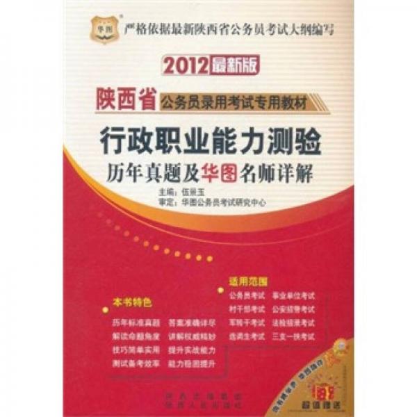 2012陕西省公务员录用考试专用教材：行政职业能力测验历年真题及华图名师详解