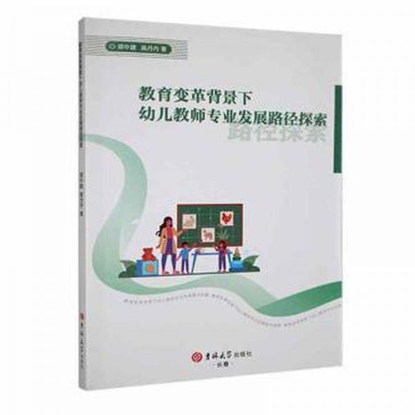 全新正版圖書 教育變革背景下幼兒教師專業(yè)發(fā)展路徑探索鄭中建吉林大學(xué)出版社9787576811551