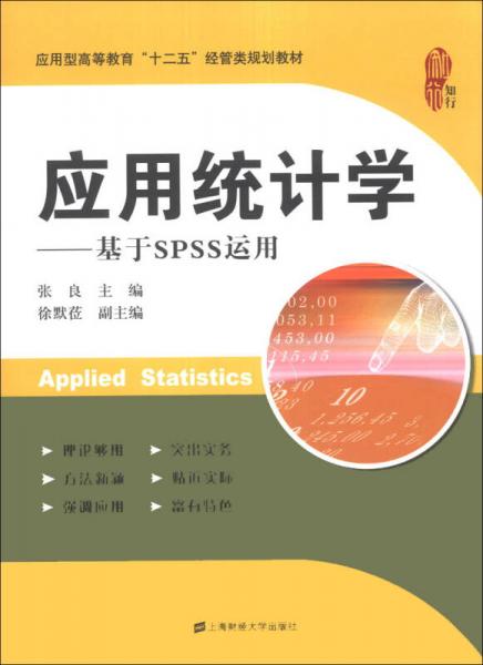 应用统计学：基于SPSS运用/应用型高等教育“十二五”经管类规划教材