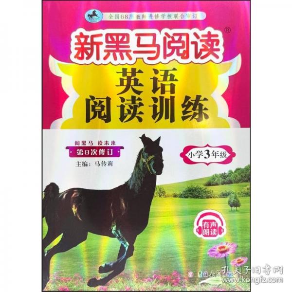 新黑馬閱讀：英語閱讀訓(xùn)練小學(xué)三年級(jí)