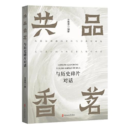 共品香茗：與歷史碎片對話