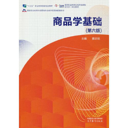 商品學基礎（第六版）