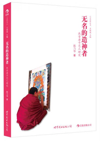 無名的造神者