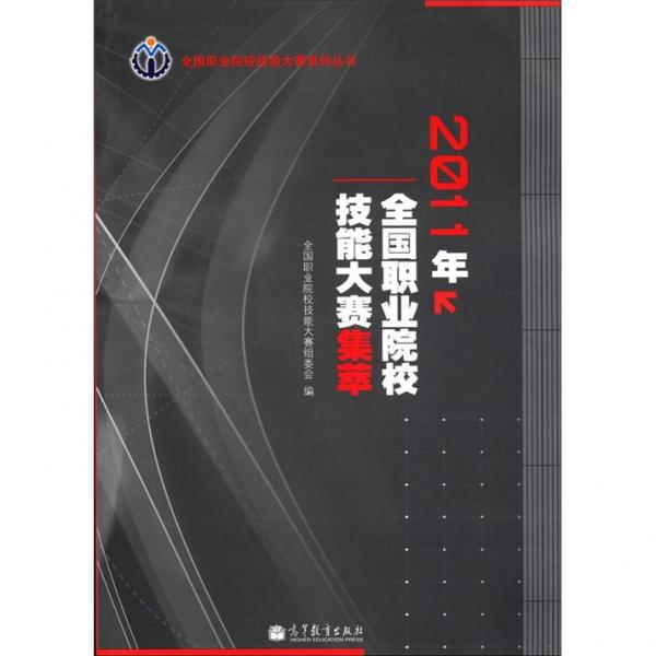 2011年全國職業(yè)院校技能大賽集萃