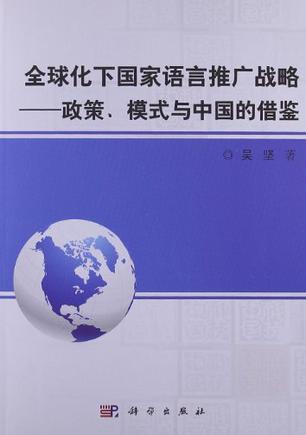 全球化下国家语言推广战略