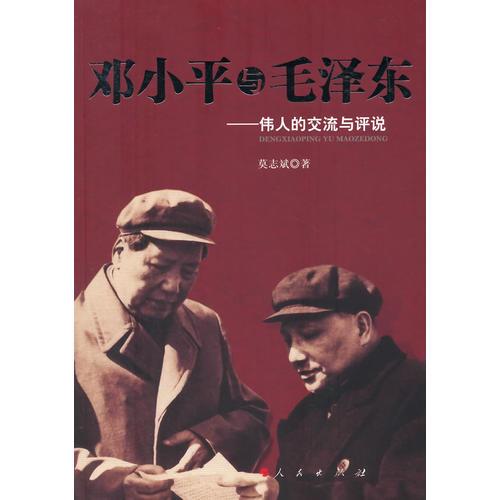 鄧小平與毛澤東—偉人的交流與評(píng)說(shuō)