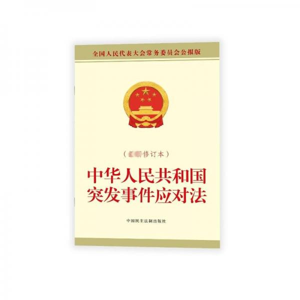 中华人民共和国突发事件应对法(最新修订本) 全国人民代表大会常务委员会公报版 全国人大常委会办公厅