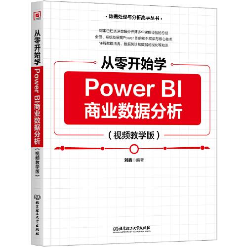 从零开始学Power BI商业数据分析（视频教学版）