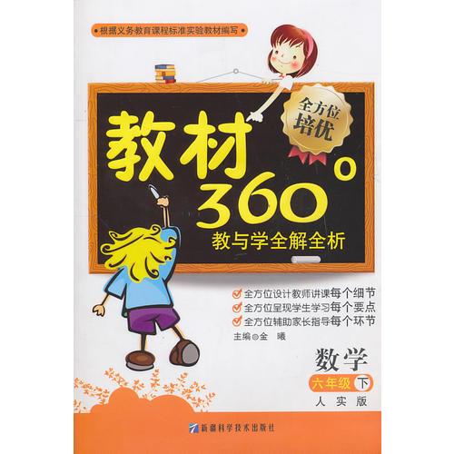 六年级数学下（人实版）：教材360°教与学全解全析