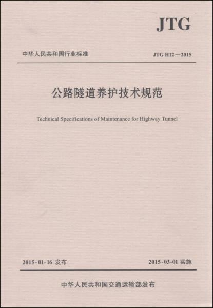 中华人民共和国行业标准（JTG H12—2015）：公路隧道养护技术规范