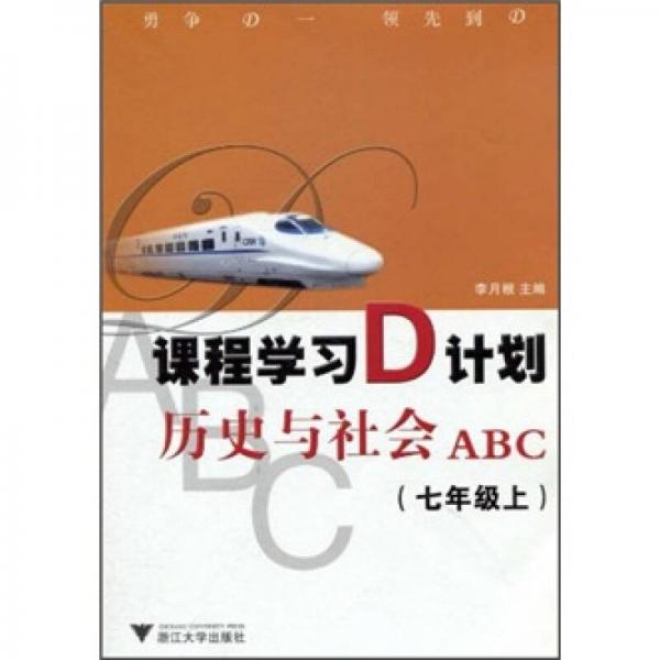 歷史與社會ABC