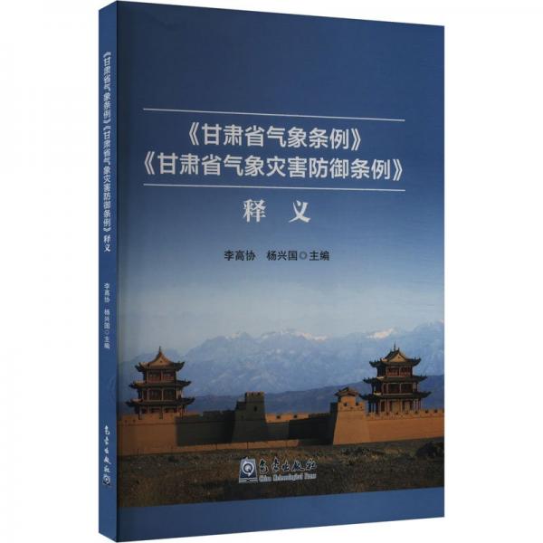 甘肃省气象条例甘肃省气象灾害防御条例释义