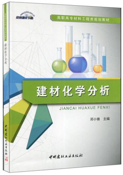 建材化學(xué)分析