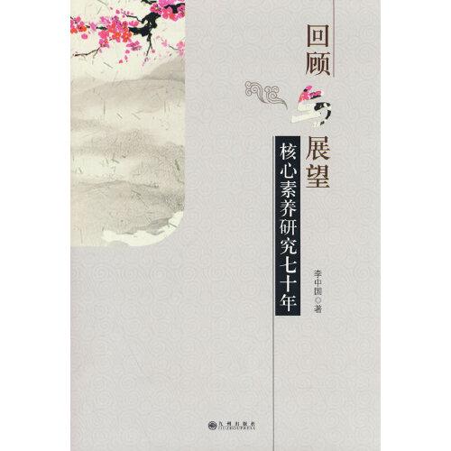回顧與展望：核心素養(yǎng)研究七十年