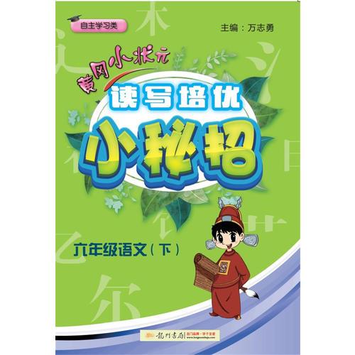 2018春 黄冈小状元·读写培优小秘招六年级语文（下）