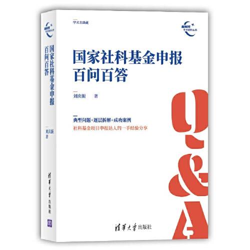 国家社科基金申报百问百答