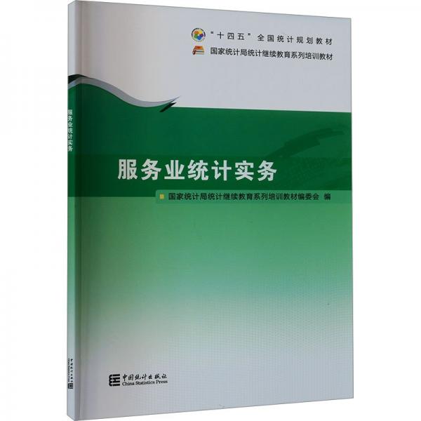 服務(wù)業(yè)統(tǒng)計實務(wù)(國家統(tǒng)計局統(tǒng)計繼續(xù)教育系列培訓(xùn)教材)