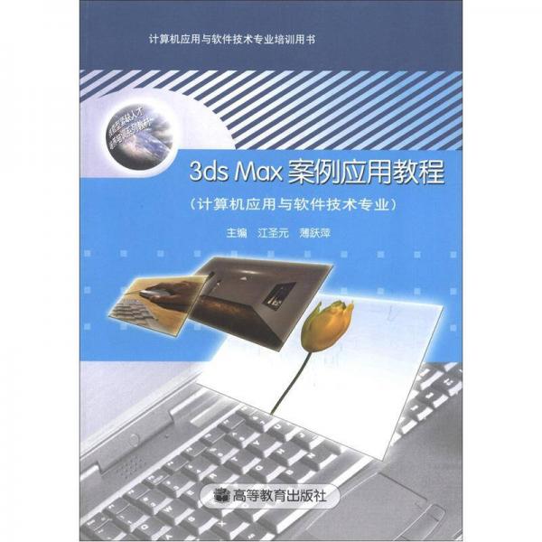 计算机应用与软件技术专业培训用书：3ds Max 案例应用教程（计算机应用与软件技术专业）