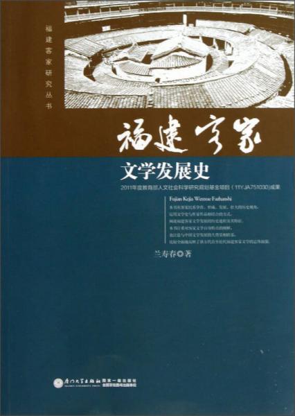 福建客家文學發(fā)展史