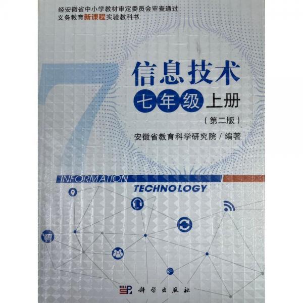 信息技術(shù)，七年級上冊