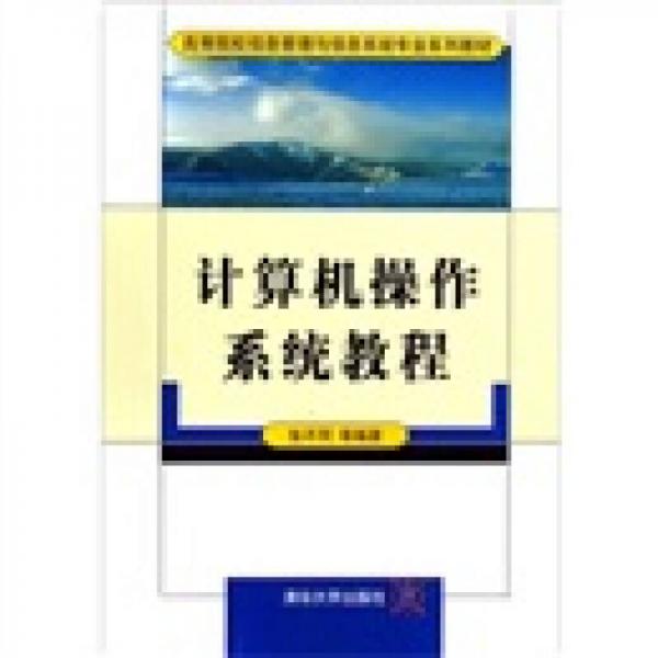 计算机操作系统教程——高等院校信息管理与信息系统专业系列教材