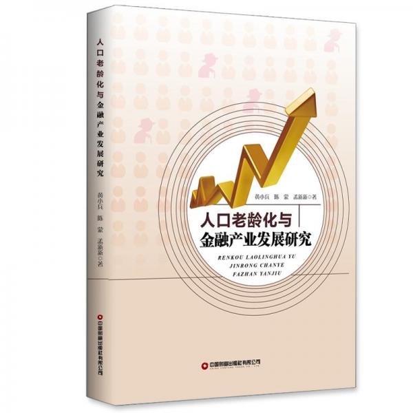 人口老齡化與金融產(chǎn)業(yè)發(fā)展研究