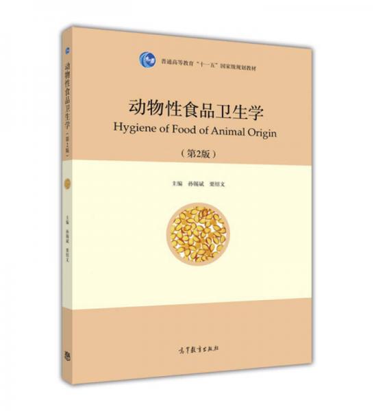 動物性食品衛(wèi)生學(xué)（第2版）