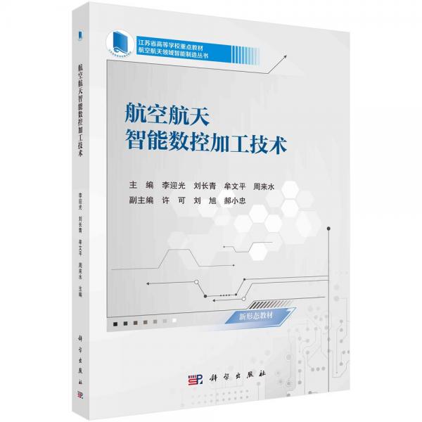 航空航天智能數(shù)控加工技術(shù) 李迎光 等 編