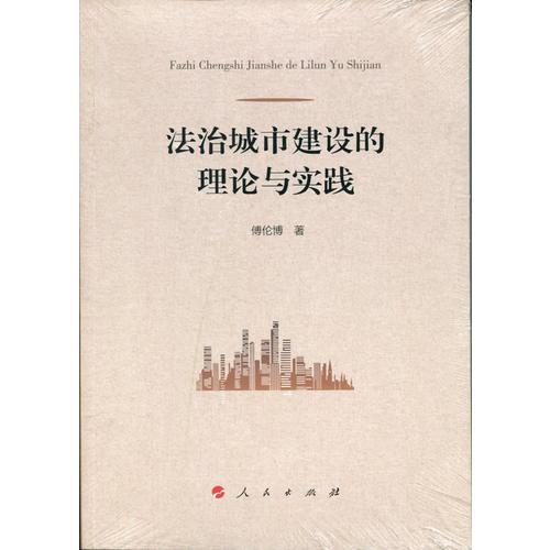 法治城市建設(shè)的理論與實踐
