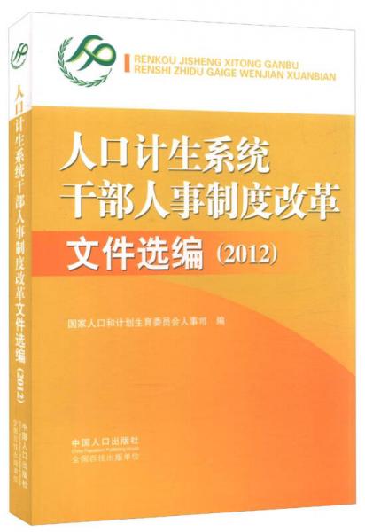 人口計(jì)生系統(tǒng)干部人事制度改革文件選編