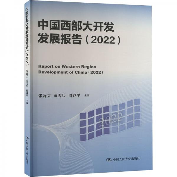 中國(guó)西部大開發(fā)發(fā)展報(bào)告(2022)