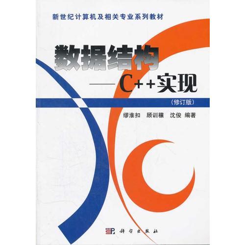 数据结构C++实现(修订版)