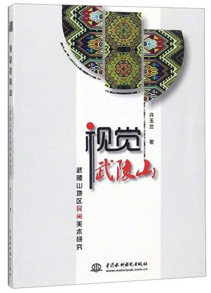 視覺武陵山：武陵山地區(qū)民間美術(shù)研究