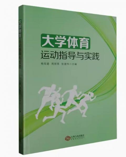 大學(xué)體育運(yùn)動(dòng)指導(dǎo)與實(shí)踐 楊闖建 周麗英 張建偉 江西人民出版社 9787210139652