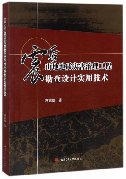 震后山地地质灾害治理工程勘查设计实用技术