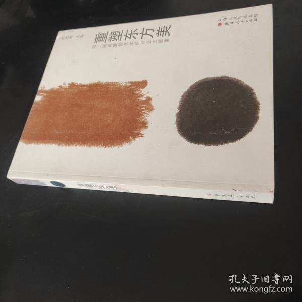 重塑东方美. 第二届画展暨学术研讨会文献集