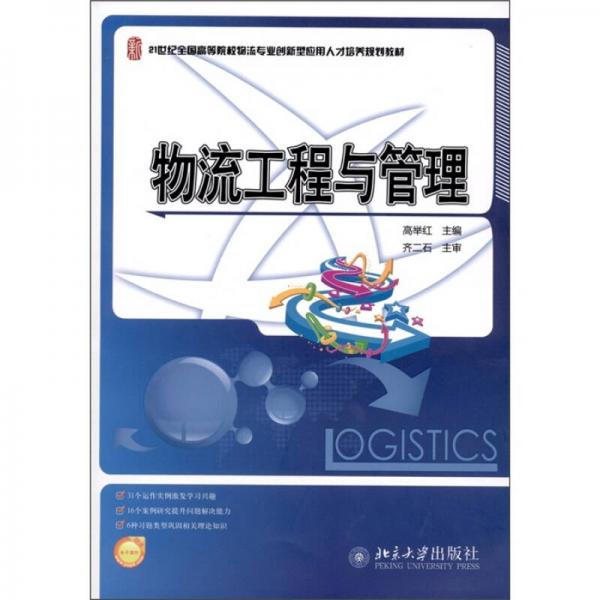 物流工程與管理