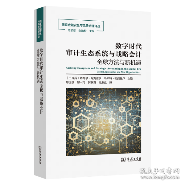 數(shù)字時(shí)代審計(jì)生態(tài)系統(tǒng)與戰(zhàn)略會(huì)計(jì)(國(guó)家金融安全與風(fēng)險(xiǎn)治理譯叢)