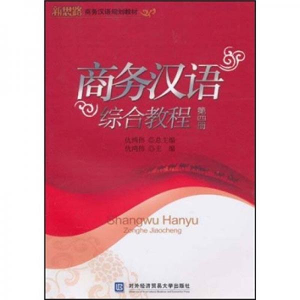 新思路商務漢語規(guī)劃教材：商務漢語綜合教程（第4冊）