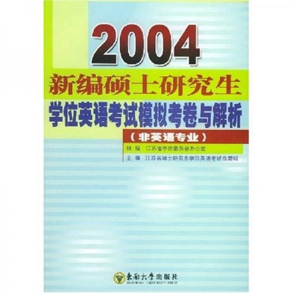 2004新编硕士研究生学位英语考试模拟考卷与解析（非英语专业）