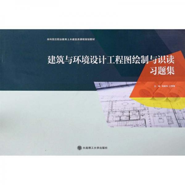 建筑與環(huán)境設計工程圖繪制與識讀習題集(本科層次職業(yè)教育土木建筑類課程規(guī)劃教材)